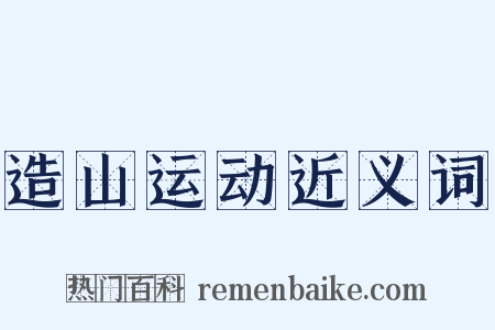 造山运动近义词是什么意思的图片